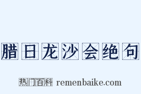 腊日龙沙会绝句是什么意思的图片